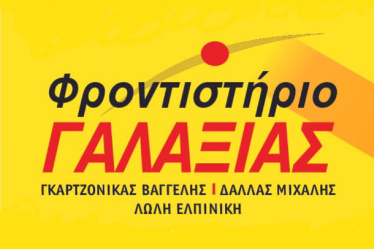 ΦΡΟΝΤΙΣΤΗΡΙΟ ΓΑΛΑΞΙΑΣ