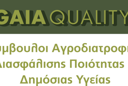 Gaia Quality Σύμβουλοι Αγροδιατροφής, Διασφάλισης Ποιότητας & Δημόσιας Υγείας