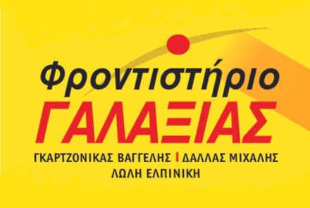 ΦΡΟΝΤΙΣΤΗΡΙΟ ΓΑΛΑΞΙΑΣ